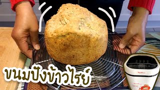 EP.230 |ขนมปัง Sourdough หรือขนมปังข้าวไรย์ด้วยเครื่องฯ