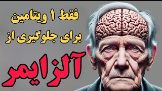 جلوگیری از آلزایمر فقط با یک ویتامین | حتی پزشکان هم کمبود این ویتامین رو با زوال عقل اشتباه میگیرن!