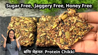 बिना चीनी / गुड / शहद बिना मेहनत सर्दियों के लिए चिक्की | Healthy & Tasty Protein Chikki Bar