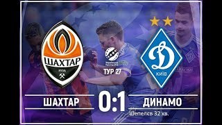 Шахтер Донецк 0 - 1  Динамо Киев дерби 2018