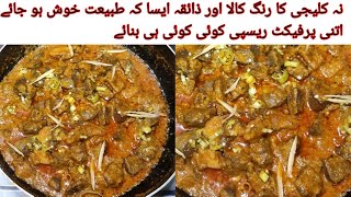 کلیجی بنانے کا طریقہ kaleji recipe l