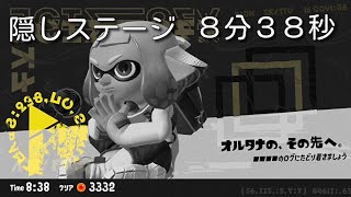 【更新済】ヒーローモード隠しステージ　TA 8:38【Splatoon3】