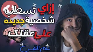 إزاي تسطب شخصية جديدة علي عقلك؟! - سيكوباتي طيب