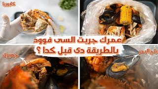 طريقة عمل الجمبري فى الكيس الحرارى | Seafood Bag