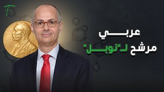 عربي مرشح لـ"نوبل"