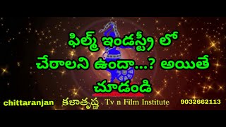 ఫిల్మ్ ఇండస్ట్రీ లో చేరాలి అని అనుకునేవారికి ఇదో అద్భుత అవకాశం