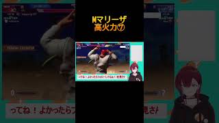 【スト６】Mマリーザ　ランクマ　配信まとめ⑦　R6.9.10　#streetfighter6  #sf6　#shorts