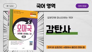 [오마국/국어문법/단어 33강] 감탄사