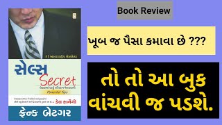 પૈસાદાર બનવાની ગુરુચાવી || Sales Secret by Frank Bettger || Practical Guruji || Dale Carnegie ||