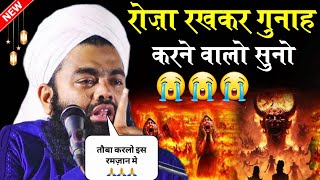 रमज़ान मे गुनाह करने वालो सुनो 2024 | Ramzan Takrir 2024 | Sayyad Aminul Qadri Ki Takrir 2024