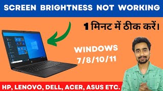 How to fix Screen Brightness Problem in Windows 7/8/10/11 in HP, Lenovo, Dell, Acer, Asus etc.?