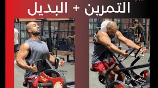 التمرين + البديل | عضلة الظهر