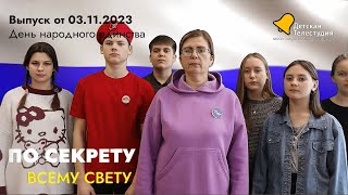 По секрету всему свету | Выпуск от 03.11.2023 | День народного единства