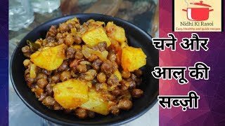 झटपट बनाएँ चने और आलू की टेस्टी, चटपटी सब्ज़ी  । Nidhi Ki Rasoi