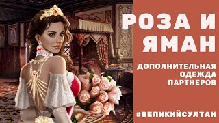 Великий Султан. Какой же будет % с дополнительной одеждой для партнеров? На примере Розы и Ямана.