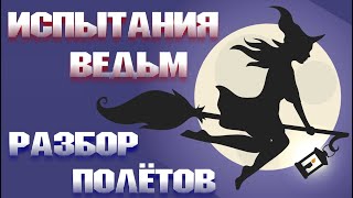 Испытания ведьм. Разбор полётов. 2-я серия.