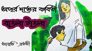 Bengali kobita | বাংলা টাংলা | Bangla Tangla | অপূর্ব দত্ত |  apurbo dutta | Bengali poem recitation