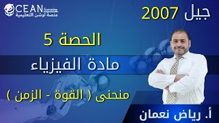 فيزياء العلمي والصناعي  || الحصة 5 منحنى ( القوة - الزمن ) || الاستاذ رياض نعمان