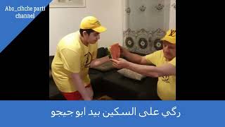 رگي على السكين بيد ابو جيجو /Abo chicho