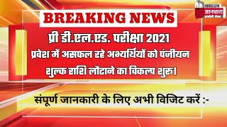 प्री डीएलएड एग्जाम 2020 रिफंड प्रोसेस स्टार्ट/pre deled refund process start 2021