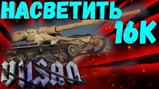 WOT | НАСВЕТИТЬ 16К | ПОБИТЬ РЕКОРД РОМАРИО | #world of tanks #wot #wot #woteu  #vilsan