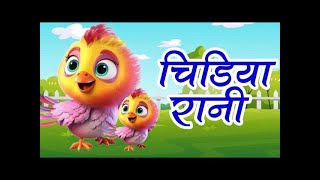 CHIDIYA RANI POEM #चिड़िया रानी #KIDS RHYTHM #hindirhymeshindirhymeshindirhymeshindirhymes