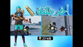 Game play solo vs squad 20 Kill AND #1 || Pubg mobile