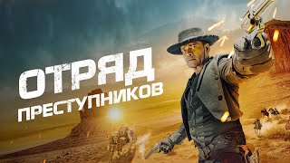 Отряд преступников - Русский трейлер (2024)