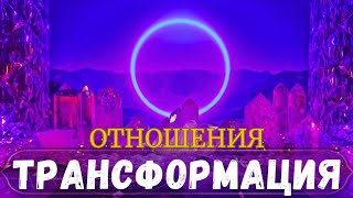 🔥ТРАНСФОРМАЦИЯ В ОТНОШЕНИЯХ #духовность #ченнелинг  #порталалайара #проводник #таролог #поток