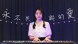 永不失聯的愛 | 詹詹 Cover (原唱/周興哲) | 時光音樂Time Music