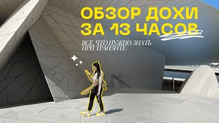 КАТАР / Стоит ли выходить в город на пересадке?