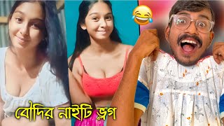 রিয়া বৌদির ভাইরাল নাইটি ভ্লগ 😂 Bengali Babu Abhishek