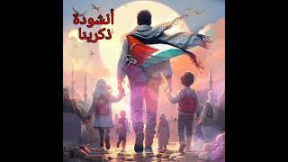 أنشيد ذكرينا بدون موسيقى 🇵🇸❤🤍