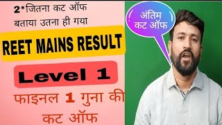 REET LEVEL 1 फाइनल कट ऑफ कितनी रहेगी | reet level 1 final cut off 2023 | 3rd grade cut off 2023