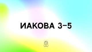 Иакова 3–5 | Кто не грешит в словах, тот человек совершенный, способный обуздать и все тело.