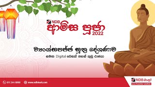 NDB ආමිස පූජා 2022