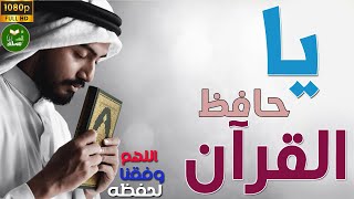 يا حافظ القرآن من أجمل أناشيد المرحوم عبد الله المهداوي