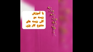 اموزش ریسه مو