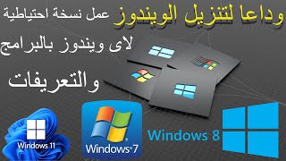 طريقة عمل نسخة احتياطية للويندوز