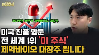 2024년 하반기 제약바이오 대장주, 미국 진출 앞둔 전 세계 1위 '이 주식'입니다 [인생주식]