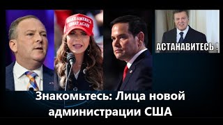 🔴 Новая администрация Трампа. Кошмар глобалистов. "Астанавитесь!"(тм)