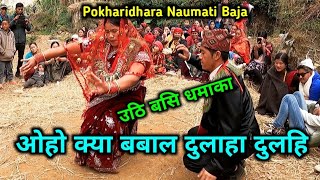 कत्रा नाच दुलाहा दुलहिको उठिबसी | Dulaha Dulahi Dance | Pokharidhara Naumati Baja