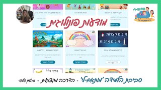 מותאם-לי 📍הדרכה מקצועית - מוכנות לכיתה א' - מודעות פונולוגית