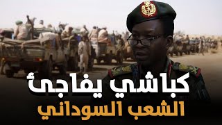 عاجل : كباشي يفاجئ الشعب السوداني والدعم السريع تستخدم لأول مره طائرات مسيرة !!