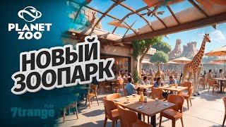 ПОСТРОЙКА РЕСТОРАНА S6 018 | Planet Zoo