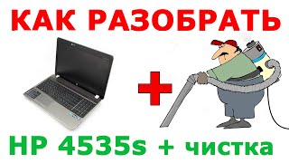 ★ Как разобрать ноутбук HP 4535s и почистить ноутбук от пыли ★ How to give it a clean HP 4535s