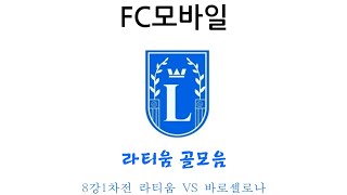 (FC모바일) 8강1차전 라티움 VS 바로셀로나 라티움골모음