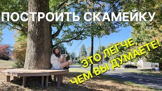 СКАМЕЙКА ВОКРУГ ДЕРЕВА своими руками! Очень просто!