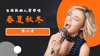 春夏秋冬(台) - 蔡小虎  KTV人聲帶唱版(Karaoke Version)