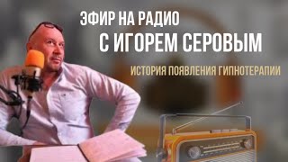 Как работает гипнотерапия? #игорьсеров #гипнотерапия